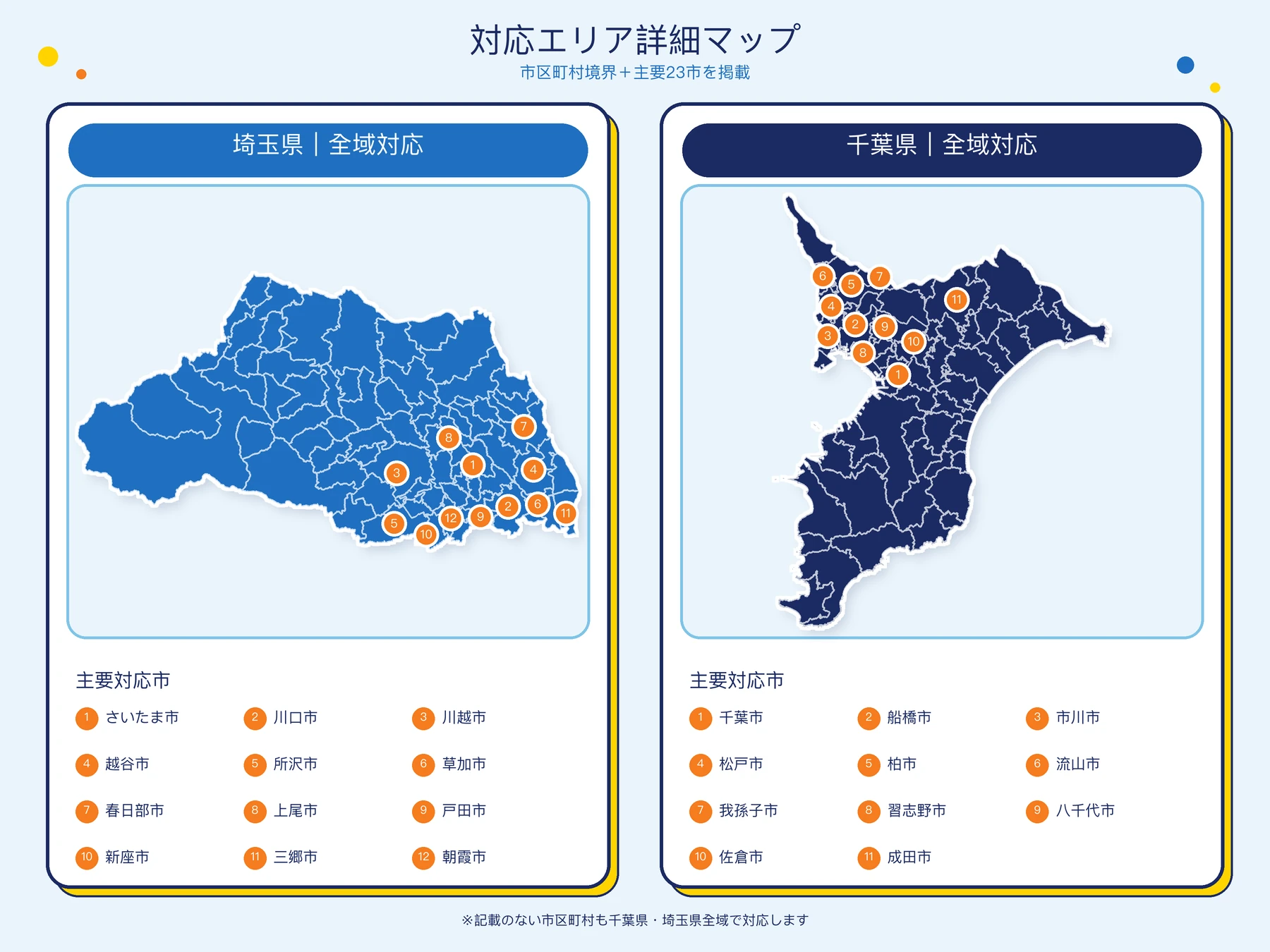 千葉県・埼玉県の対応エリアマップ